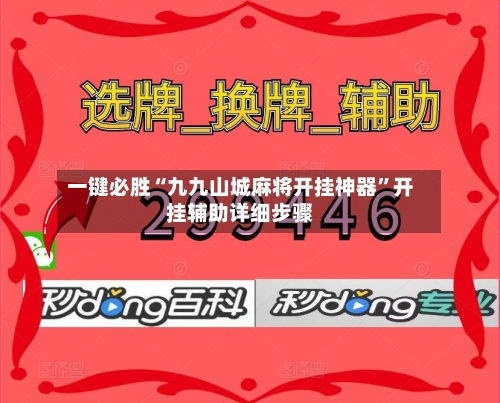 一键必胜“九九山城麻将开挂神器	”开挂辅助详细步骤-第2张图片