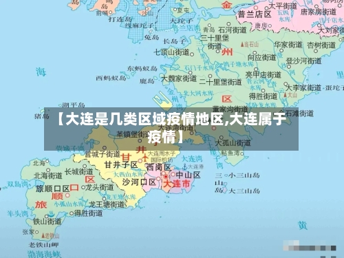 【大连是几类区域疫情地区,大连属于疫情】-第2张图片