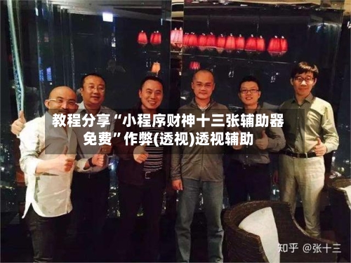 教程分享“小程序财神十三张辅助器免费”作弊(透视)透视辅助-第3张图片