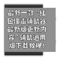 最新一款“红包埋雷辅助器最新版更新内容”辅助通用版下载教程！-第3张图片