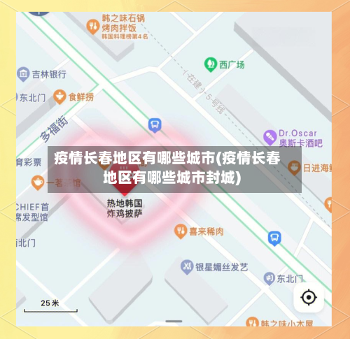 疫情长春地区有哪些城市(疫情长春地区有哪些城市封城)