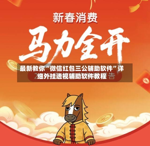 最新教你“微信红包三公辅助软件	”详细外挂透视辅助软件教程-第2张图片