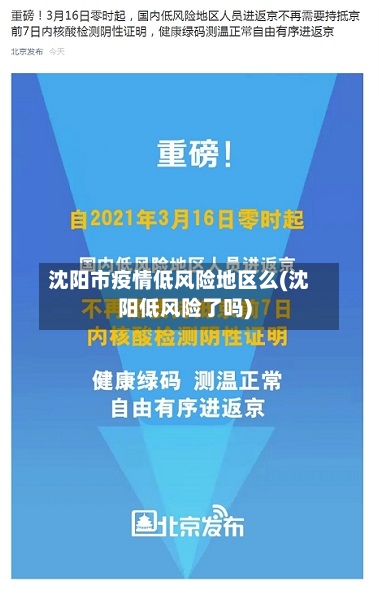 沈阳市疫情低风险地区么(沈阳低风险了吗)-第2张图片