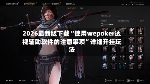 2026最新版下载“使用wepoker透视辅助软件的注意事项”详细开挂玩法