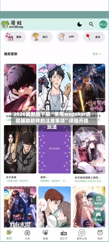 2026最新版下载“使用wepoker透视辅助软件的注意事项”详细开挂玩法-第3张图片