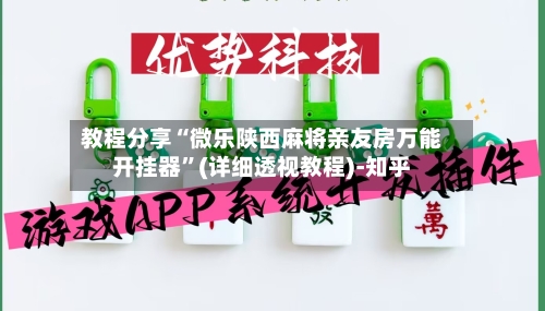 教程分享“微乐陕西麻将亲友房万能开挂器”(详细透视教程)-知乎