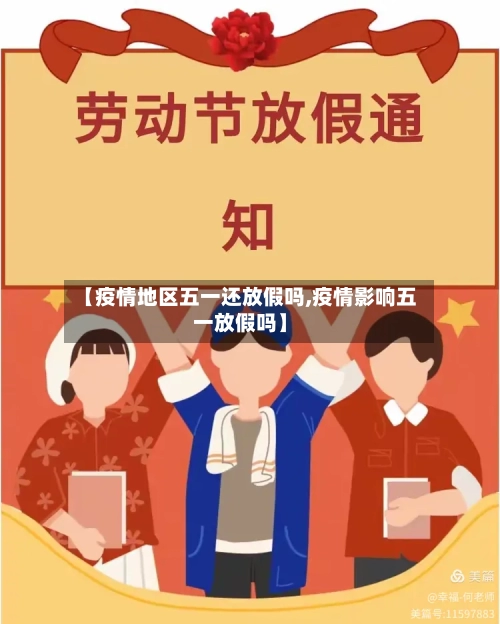 【疫情地区五一还放假吗,疫情影响五一放假吗】