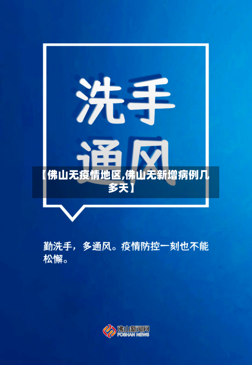 【佛山无疫情地区,佛山无新增病例几多天】