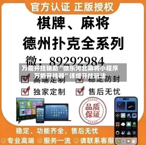 万能开挂辅助“微乐河北麻将小程序万能开挂器”详细开挂玩法