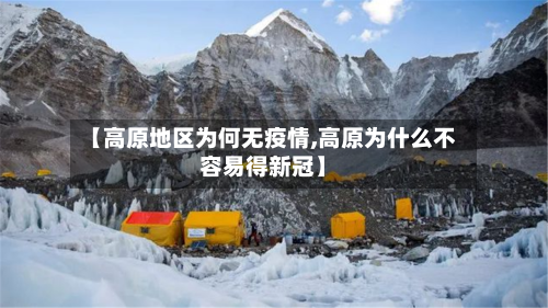 【高原地区为何无疫情,高原为什么不容易得新冠】