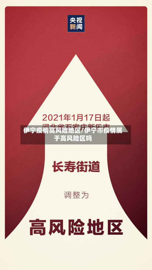 伊宁疫情高风险地区/伊宁市疫情属于高风险区吗-第3张图片
