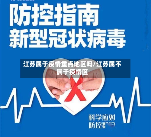 江苏属于疫情重点地区吗/江苏属不属于疫情区-第2张图片