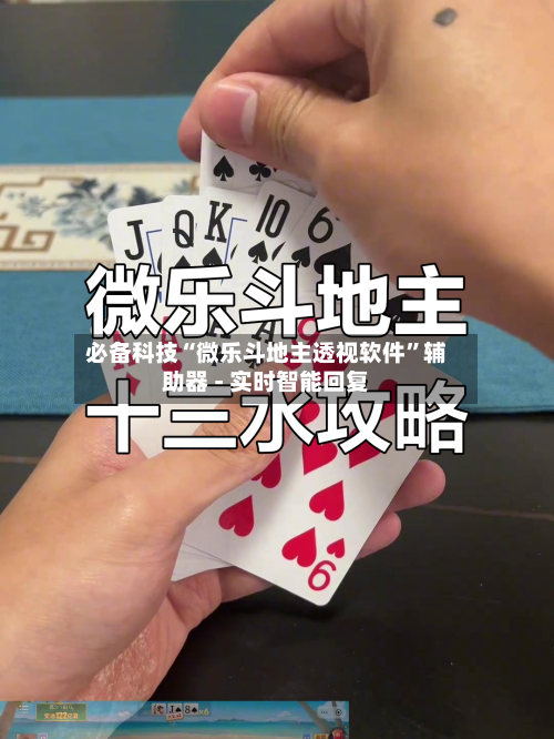 必备科技“微乐斗地主透视软件”辅助器 - 实时智能回复