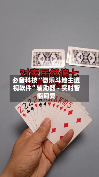 必备科技“微乐斗地主透视软件”辅助器 - 实时智能回复-第2张图片