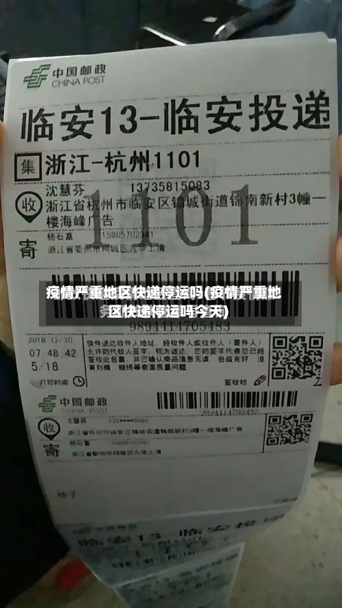 疫情严重地区快递停运吗(疫情严重地区快递停运吗今天)