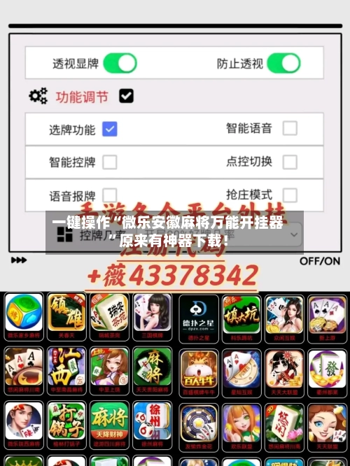 一键操作“微乐安徽麻将万能开挂器	”原来有神器下载！-第2张图片