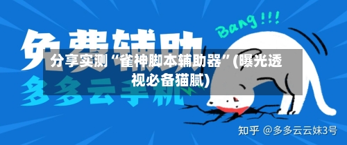 分享实测“雀神脚本辅助器”(曝光透视必备猫腻)-第2张图片
