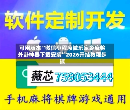 可用版本“微信小程序微乐家乡麻将外卦神器下载安装”2026开挂教程步骤