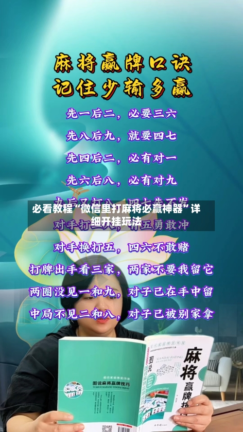 必看教程“微信里打麻将必赢神器”详细开挂玩法-第2张图片