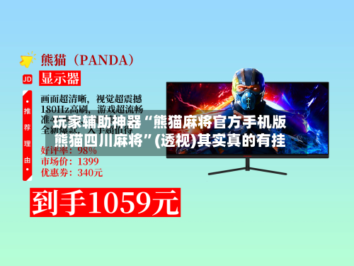 玩家辅助神器“熊猫麻将官方手机版熊猫四川麻将”(透视)其实真的有挂