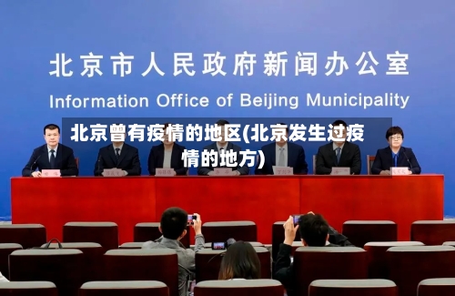 北京曾有疫情的地区(北京发生过疫情的地方)-第3张图片