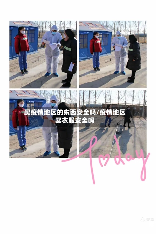 买疫情地区的东西安全吗/疫情地区买衣服安全吗