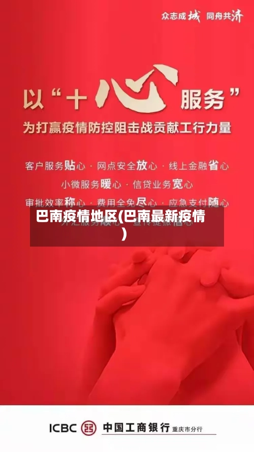巴南疫情地区(巴南最新疫情)-第2张图片