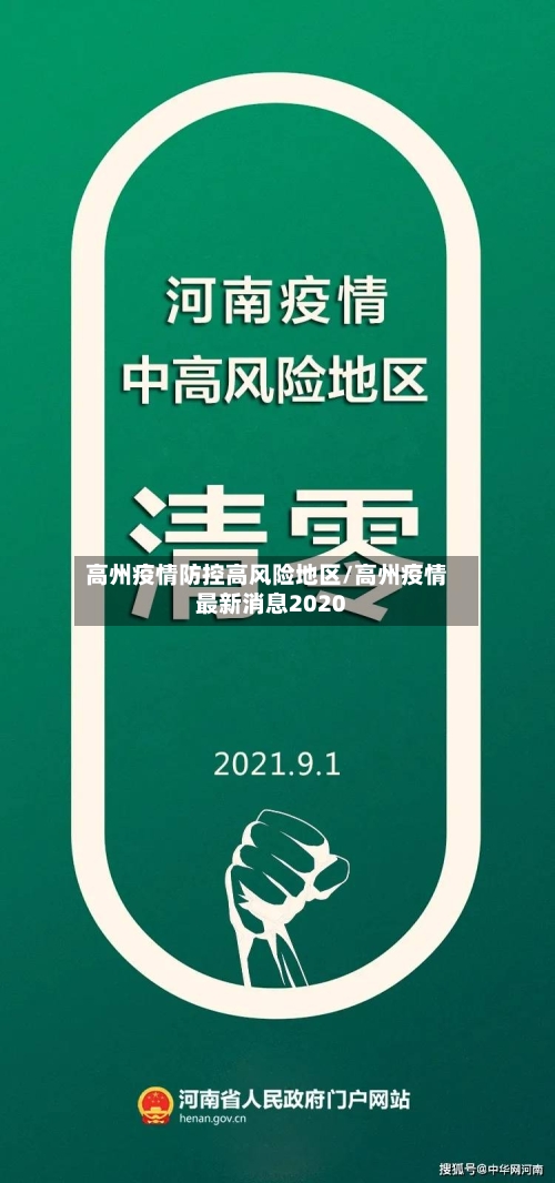 高州疫情防控高风险地区/高州疫情最新消息2020