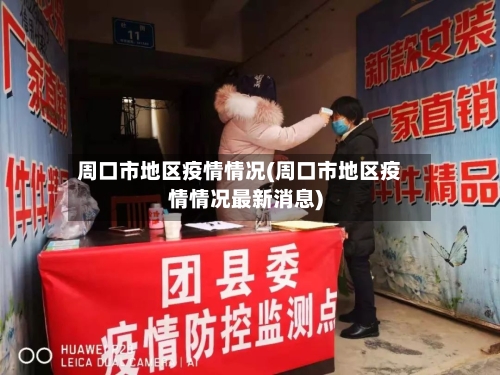 周口市地区疫情情况(周口市地区疫情情况最新消息)