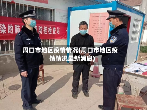 周口市地区疫情情况(周口市地区疫情情况最新消息)-第2张图片