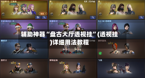 辅助神器“盘古大厅透视挂”(透视挂)详细用法教程-第2张图片