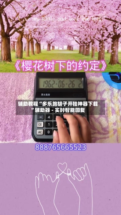 辅助教程“多乐跑胡子开挂神器下载”辅助器 - 实时智能回复-第2张图片