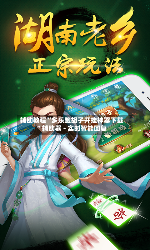 辅助教程“多乐跑胡子开挂神器下载”辅助器 - 实时智能回复