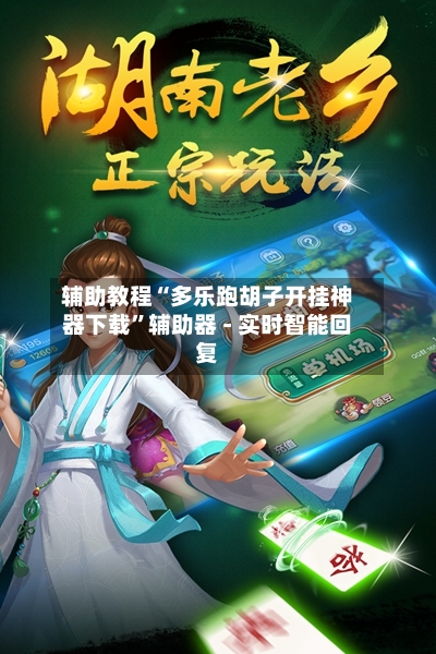 辅助教程“多乐跑胡子开挂神器下载”辅助器 - 实时智能回复-第3张图片