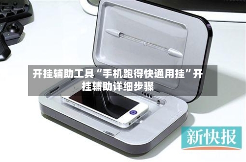 开挂辅助工具“手机跑得快通用挂”开挂辅助详细步骤-第2张图片