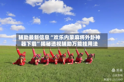 辅助最新信息“欢乐内蒙麻将外卦神器下载	”揭秘透视辅助万能挂用法-第2张图片