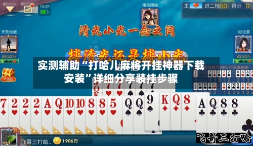 实测辅助“打哈儿麻将开挂神器下载安装	”详细分享装挂步骤-第2张图片