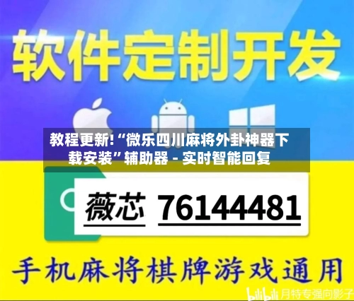 教程更新!“微乐四川麻将外卦神器下载安装”辅助器 - 实时智能回复-第2张图片