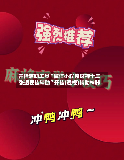 开挂辅助工具“微信小程序财神十三张透视挂辅助”开挂(透视)辅助神器