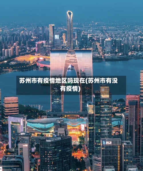 苏州市有疫情地区吗现在(苏州市有没有疫情)-第2张图片
