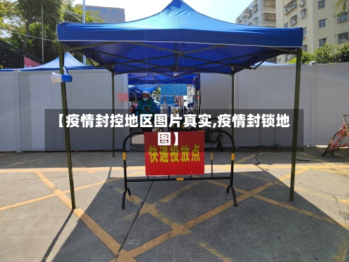 【疫情封控地区图片真实,疫情封锁地图】-第1张图片