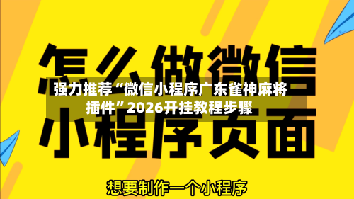 强力推荐“微信小程序广东雀神麻将插件”2026开挂教程步骤-第2张图片