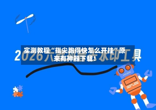 实测教程“指尖跑得快怎么开挂”原来有神器下载！