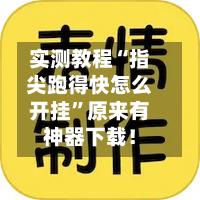 实测教程“指尖跑得快怎么开挂”原来有神器下载！-第3张图片