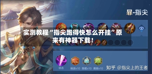 实测教程“指尖跑得快怎么开挂”原来有神器下载！-第2张图片