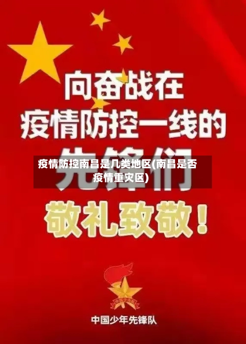 疫情防控南昌是几类地区(南昌是否疫情重灾区)