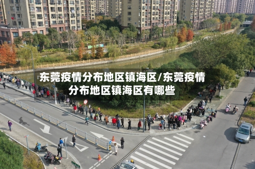 东莞疫情分布地区镇海区/东莞疫情分布地区镇海区有哪些