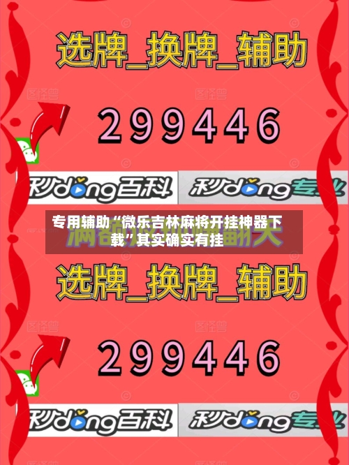 专用辅助“微乐吉林麻将开挂神器下载	”其实确实有挂-第2张图片