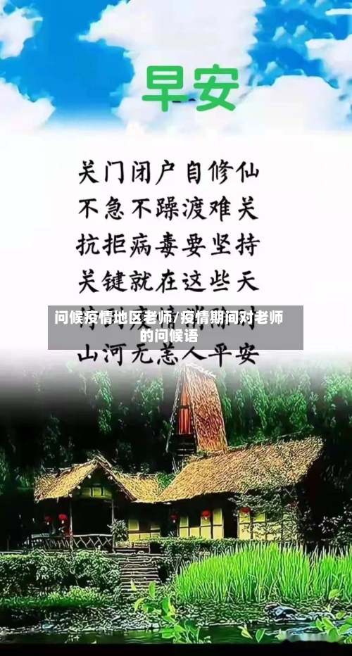 问候疫情地区老师/疫情期间对老师的问候语-第2张图片