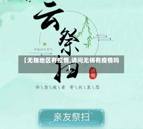 【无锡地区有疫情,请问无锡有疫情吗】-第2张图片